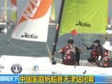 中國家庭帆船賽天津站閉幕