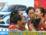 女排世界杯：朱婷22分  中國隊勝韓國迎開門紅