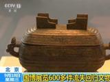 北京：國博展覽600多件流失回歸文物