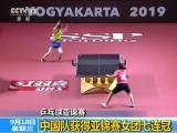 乒乓球亞錦賽：中國隊獲得亞錦賽女團七連冠