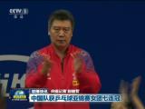 聯播快訊：中國隊獲乒乓球亞錦賽女團七連冠