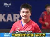 乒乓球亞錦賽男團決賽：中國男團橫掃韓國  收獲冠軍