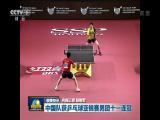 聯播快訊：中國隊獲乒乓球亞錦賽男團十一連冠