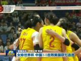 聯播快訊：女排世界杯  中國3-0擊敗美國獲七連勝