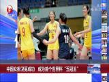 中國女排衛冕成功  成為首個世界杯“五冠王”