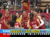 2019女排世界杯：中國女排十一連勝  蟬聯冠軍