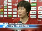 十連勝！  提前奪冠  中國女排世界杯衛冕