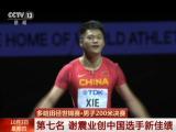 多哈田徑世錦賽·男子200米決賽：第七名  謝震業創中國選手新佳績