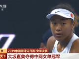 2019中國網球公開賽·女單決賽：大坂直美奪得中網女單冠軍