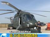 天津國際直升機博覽會：直-8G首次亮相直博會