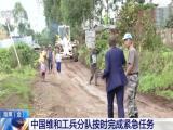 剛果（金）：中國維和工兵分隊按時完成緊急任務