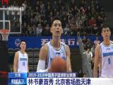 天津：2019-2020中國男子籃球職業聯賽——林書豪首秀  北京客場勝天津