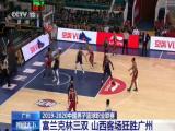 廣州：2019-2020中國男子籃球職業聯賽——富蘭克林三雙  山西客場狂勝廣州