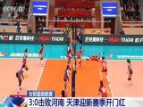 女排超級聯賽：3:0擊敗河南  天津迎新賽季開門紅