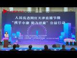 视频回放：人民优选网红天津直播节暨“携手小康 助力双赢”公益行动启动仪式