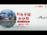 人民日報進地方·創新驅動·深圳