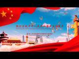 中國駐布裡斯班總領館線上慶祝中華人民共和國成立72周年