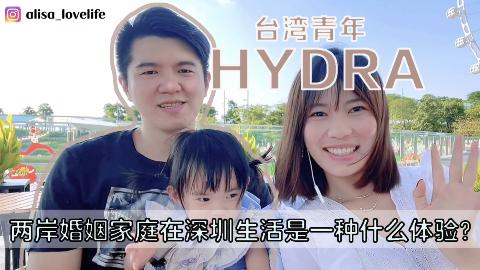 【成長之路·融榮與共】VLOG丨台灣青年Hydra：兩岸婚姻家庭在深圳生活是一種什麼體驗？