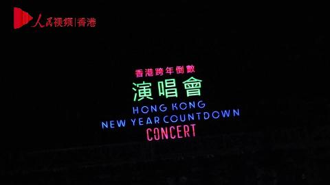 2022香港跨年：西九文化区首办户外跨年倒数演唱会迎新年