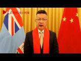 中國駐斐濟大使錢波通過人民網向廣大網友拜年