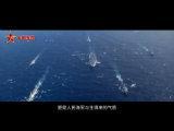 人民海軍首部航母主題宣傳片