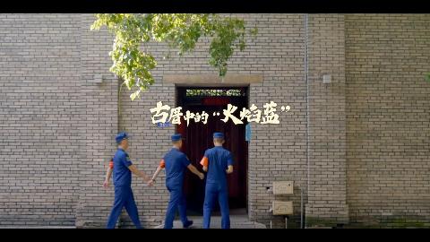 【人民映像】福州市三坊七巷消防救援站：古厝中的“火焰藍”