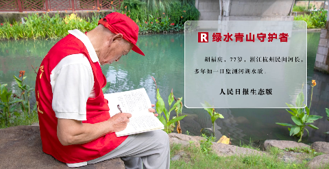 【人民映像】胡福慶：8年，寫下3000篇巡河日記