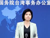 島內輿論稱大陸宣布對台貿易壁壘調查“時機點敏感” 國台辦回應