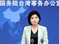 國台辦回應賴清德“兄弟之邦”言論：“台獨”本性不改隻會把台灣推向險境