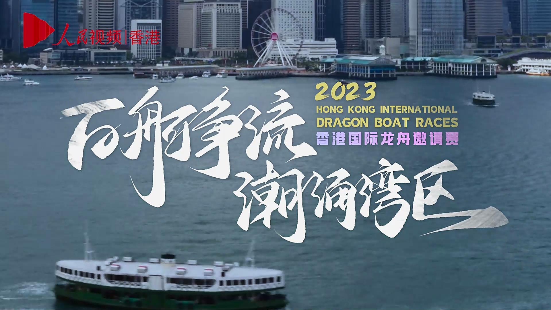 香港國際龍舟邀請賽：百舸爭流·潮涌灣區