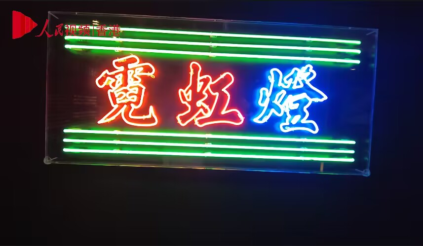 香港大館舉辦展覽“霓續” 再現霓虹藝術的昔日風採
