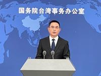國台辦重申：支持依規研究中止或部分中止ECFA項下給予台灣產品關稅優惠