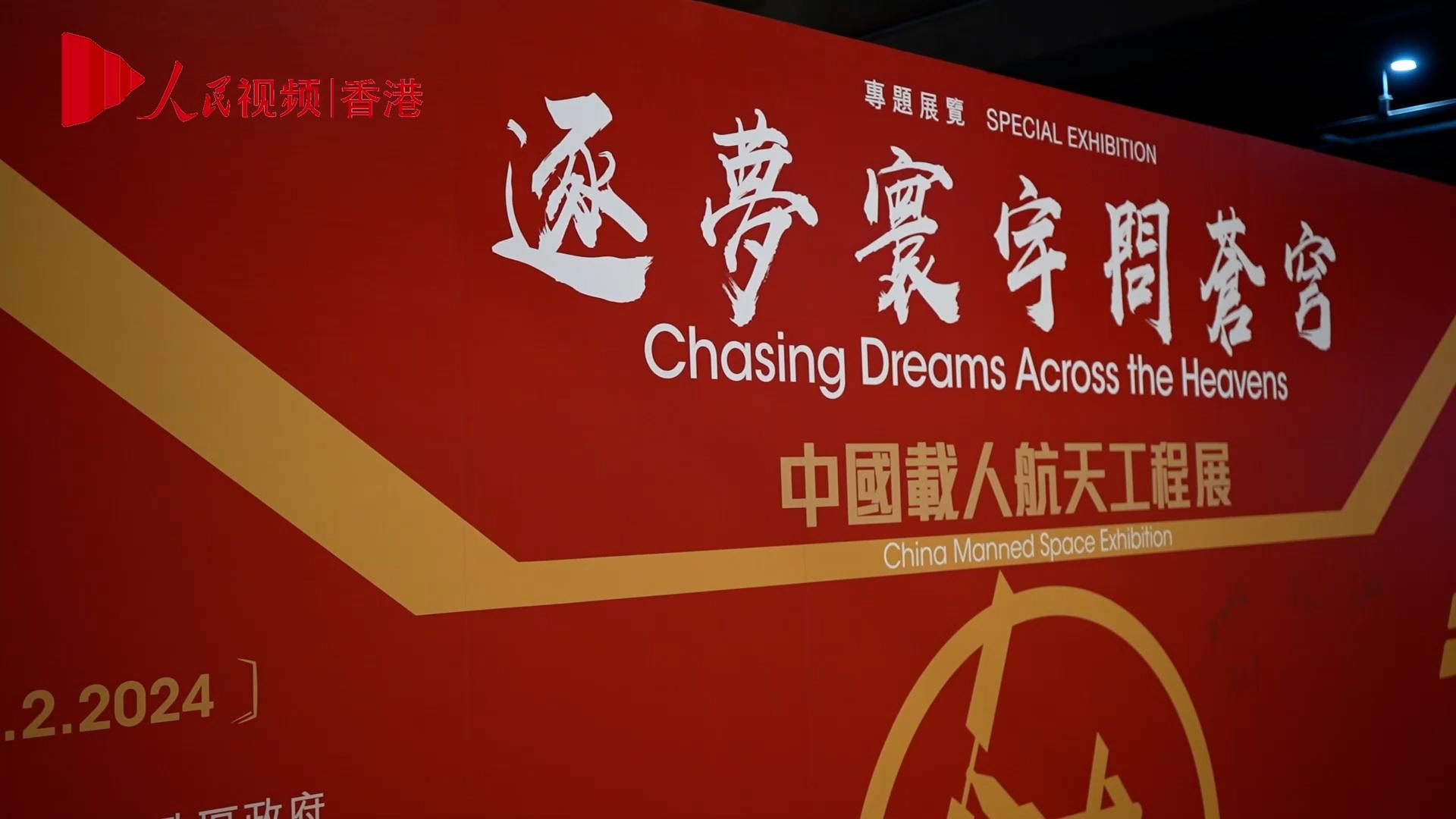 “中國載人航天工程展”在香港開幕