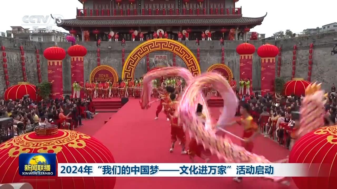 2024年“我們的中國夢——文化進萬家”活動啟動