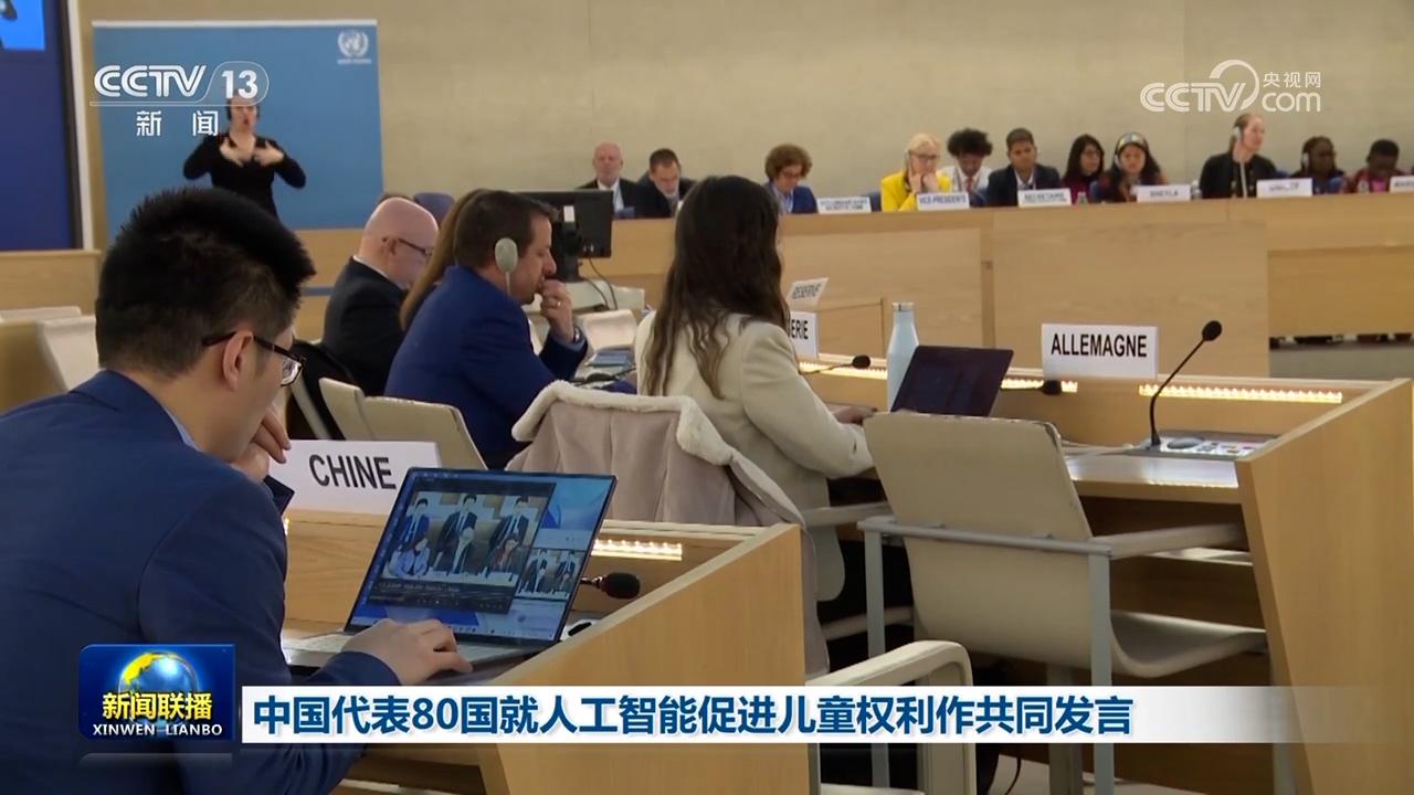中國代表80國就人工智能促進兒童權利作共同發言