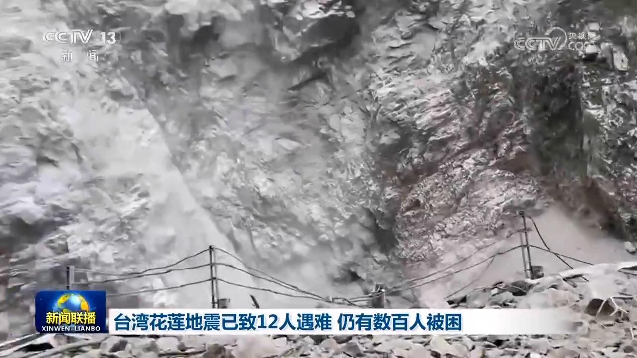 台灣花蓮地震已致12人遇難 仍有數百人被困