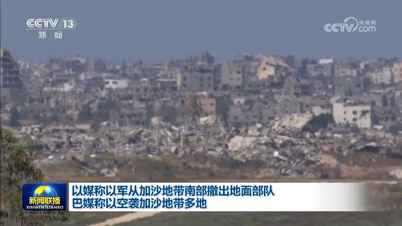 以媒稱以軍從加沙地帶南部撤出地面部隊 巴媒稱以空襲加沙地帶多地