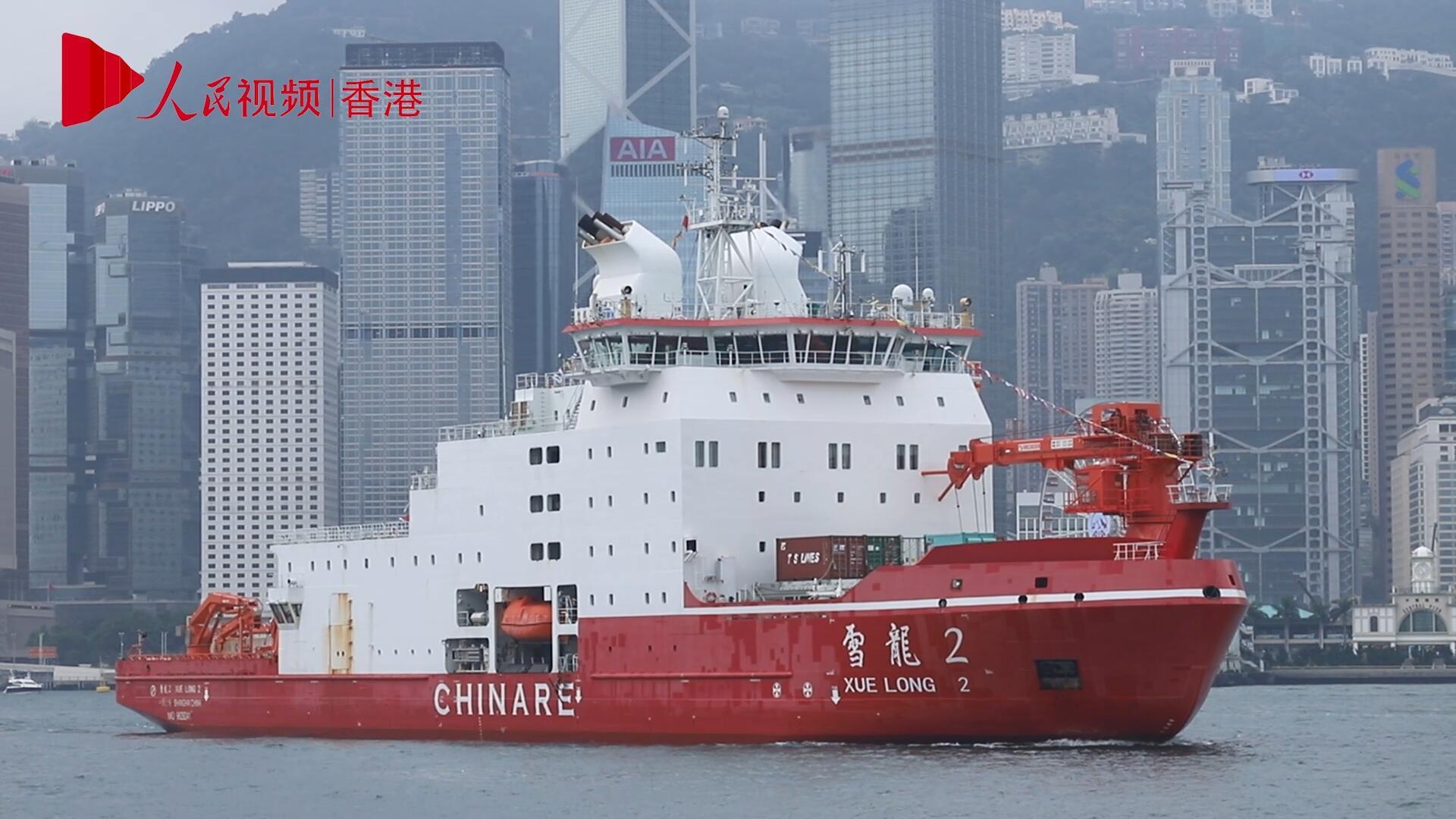 首艘國產破冰船“雪龍2”號抵達香港 開展訪問行程
