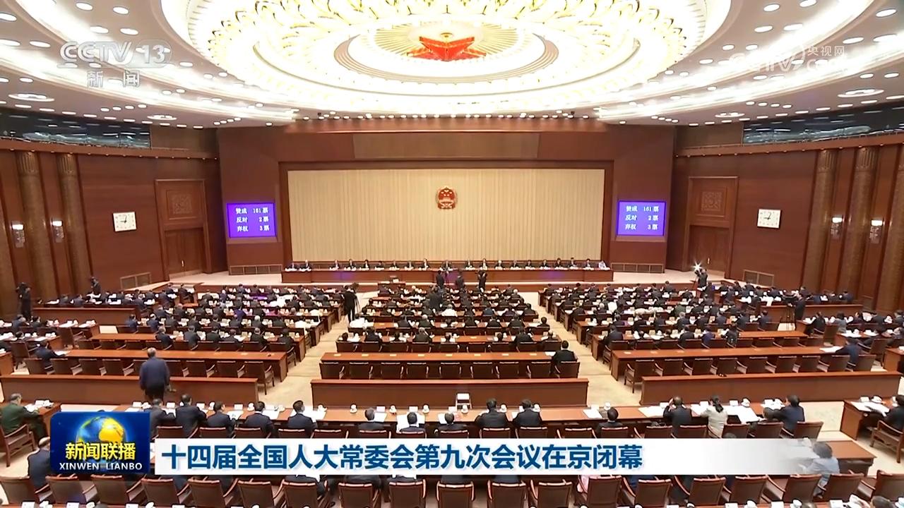 十四屆全國人大常委會第九次會議在京閉幕