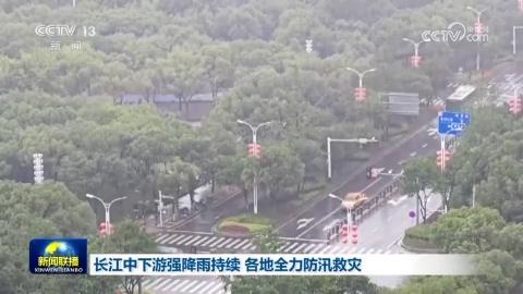 長江中下游強降雨持續 各地全力防汛救災