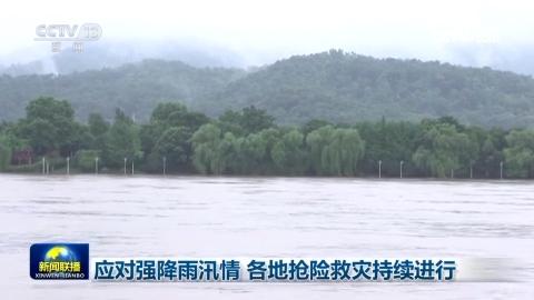 應對強降雨汛情 各地搶險救災持續進行