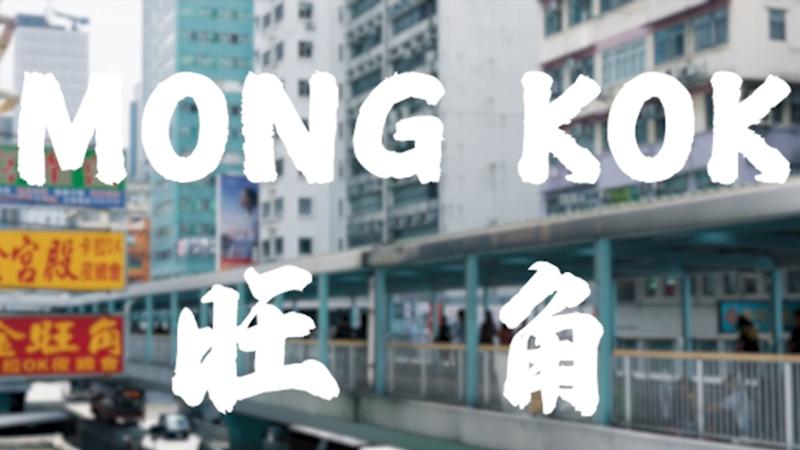 穿梭旺角的繁華，感受香港的心跳