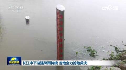 長江中下游強降雨持續 各地全力搶險救災