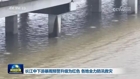 長江中下游暴雨預警升級為紅色 各地全力防汛救災