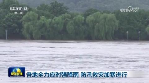 各地全力應對強降雨 防汛救災加緊進行