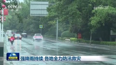 強降雨持續 各地全力防汛救災