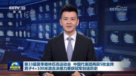 第33届夏季奥林匹克运动会 中国代表团再获5枚金牌 男子4x100米混合泳接力赛获冠军创造历史