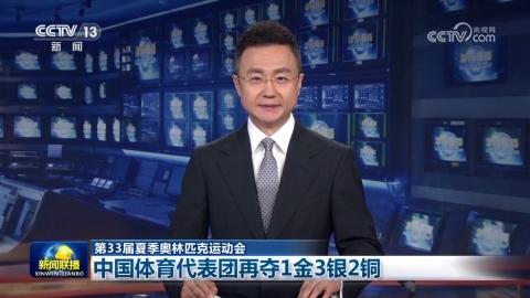 【第33届夏季奥林匹克运动会】中国体育代表团再夺1金3银2铜