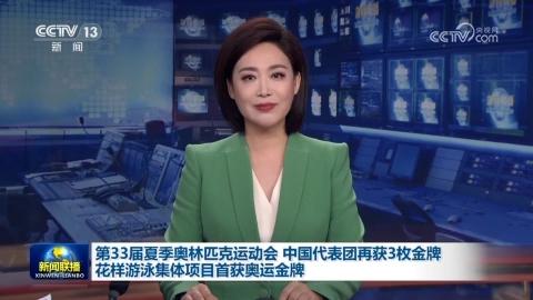 第33届夏季奥林匹克运动会 中国代表团再获3枚金牌 花样游泳集体项目首获奥运金牌