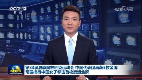 第33届夏季奥林匹克运动会 中国代表团再获5枚金牌 常园摘得中国女子拳击首枚奥运金牌